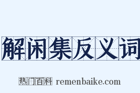 解闲集反义词是什么意思的图片